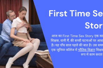 First Time Sex Story