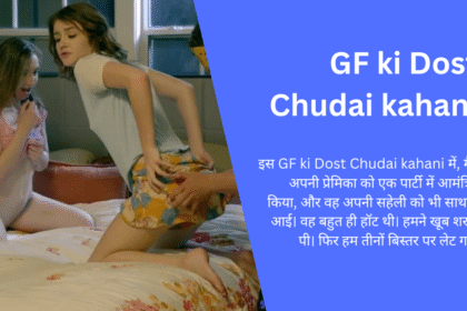 GF ki Dost Chudai kahani